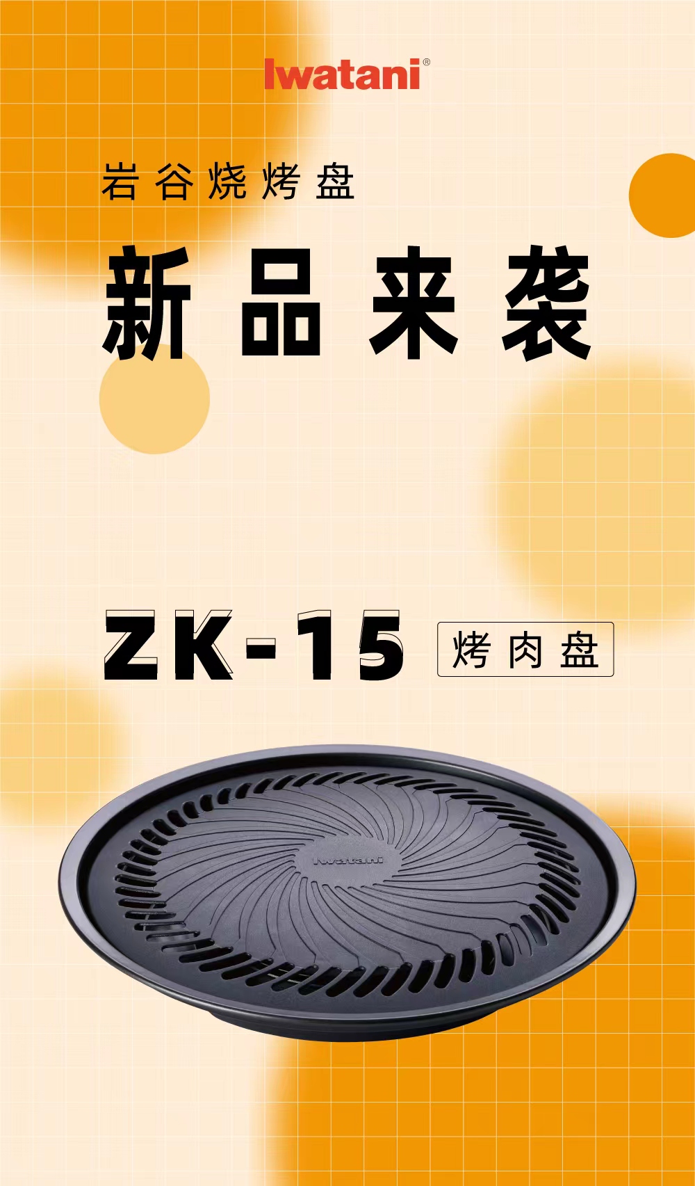 乐动在线登录官网烧烤盘ZK-15